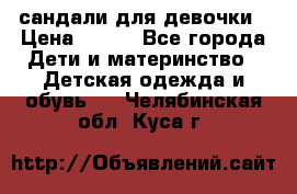 сандали для девочки › Цена ­ 250 - Все города Дети и материнство » Детская одежда и обувь   . Челябинская обл.,Куса г.